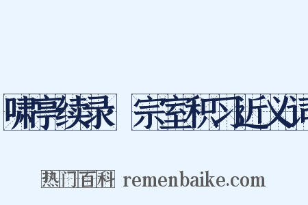 啸亭续录·宗室积习近义词是什么意思的图片